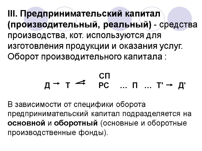 III. Предпринимательский капитал (производительный, реальный) - средства производства, кот. используются для изготовления продукции и